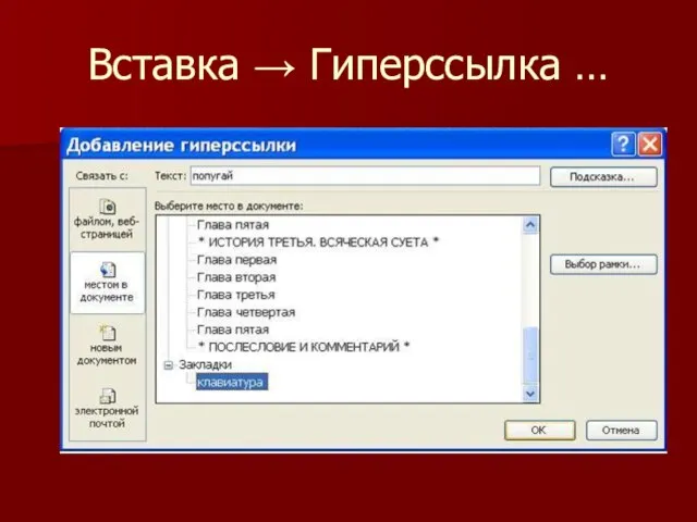 Вставка → Гиперссылка …