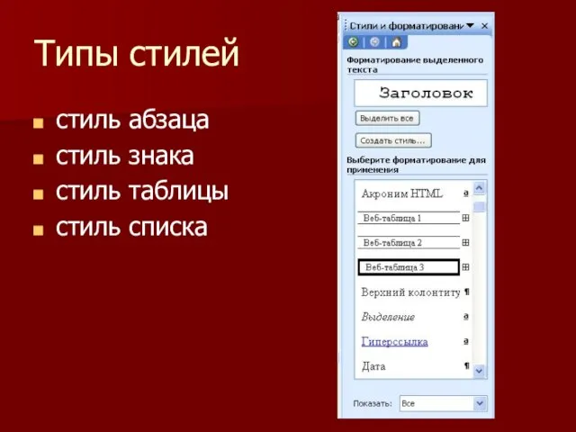 Типы стилей стиль абзаца стиль знака стиль таблицы стиль списка