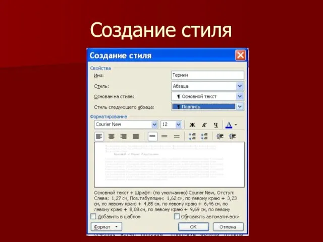 Создание стиля