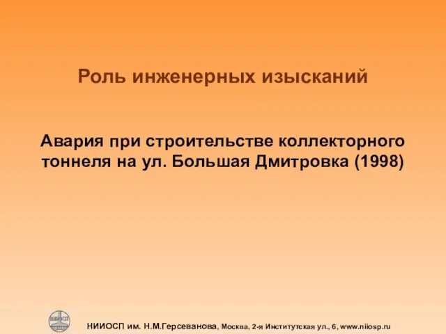 НИИОСП им. Н.М.Герсеванова, Москва, 2-я Институтская ул., 6, www.niiosp.ru Роль инженерных изысканий