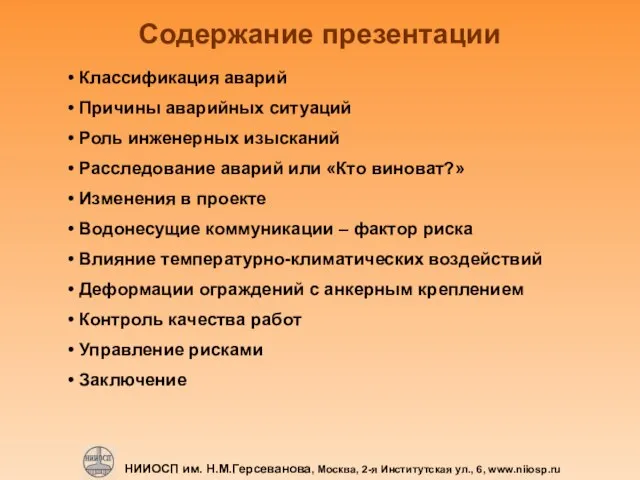 Содержание презентации Классификация аварий Причины аварийных ситуаций Роль инженерных изысканий Расследование аварий