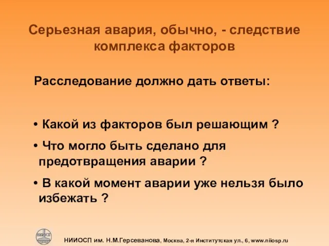 Серьезная авария, обычно, - следствие комплекса факторов Расследование должно дать ответы: Какой