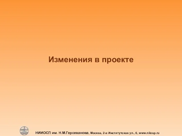 НИИОСП им. Н.М.Герсеванова, Москва, 2-я Институтская ул., 6, www.niiosp.ru Изменения в проекте