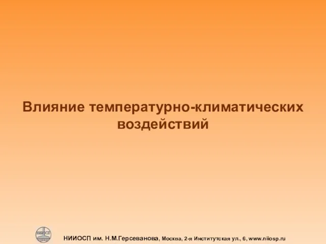 НИИОСП им. Н.М.Герсеванова, Москва, 2-я Институтская ул., 6, www.niiosp.ru Влияние температурно-климатических воздействий