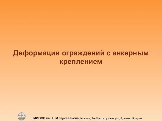 НИИОСП им. Н.М.Герсеванова, Москва, 2-я Институтская ул., 6, www.niiosp.ru Деформации ограждений с анкерным креплением