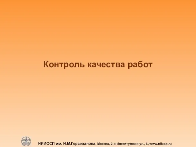 НИИОСП им. Н.М.Герсеванова, Москва, 2-я Институтская ул., 6, www.niiosp.ru Контроль качества работ