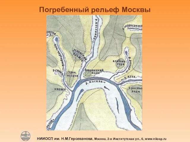 Погребенный рельеф Москвы НИИОСП им. Н.М.Герсеванова, Москва, 2-я Институтская ул., 6, www.niiosp.ru