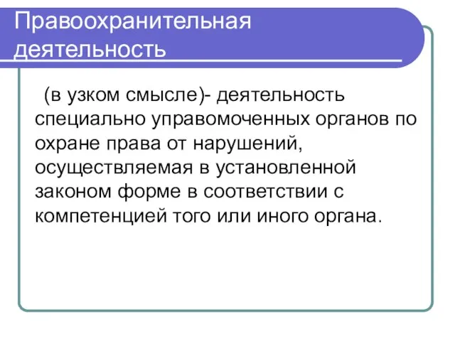 Правоохранительная деятельность (в узком смысле)- деятельность специально управомоченных органов по охране права