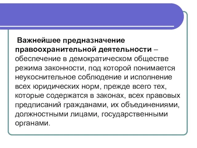 Важнейшее предназначение правоохранительной деятельности – обеспечение в демократическом обществе режима законности, под