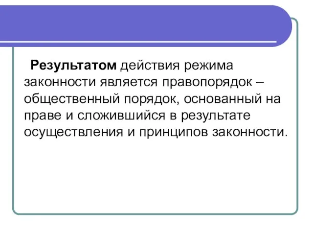 Результатом действия режима законности является правопорядок – общественный порядок, основанный на праве