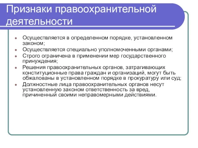 Признаки правоохранительной деятельности Осуществляется в определенном порядке, установленном законом; Осуществляется специально уполномоченными