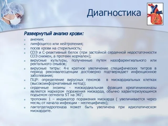 Диагностика Развернутый анализ крови: анемия; лимфоцитоз или нейтропения; посев крови на стерильность;