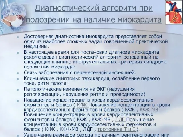 Диагностический алгоритм при подозрении на наличие миокардита Достоверная диагностика миокардита представляет собой