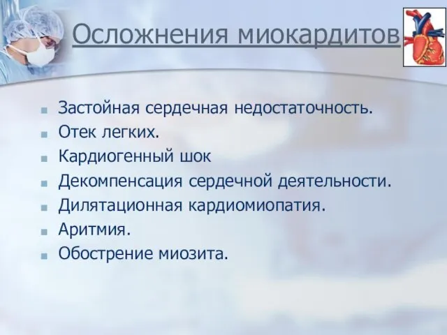 Осложнения миокардитов Застойная сердечная недостаточность. Отек легких. Кардиогенный шок Декомпенсация сердечной деятельности.