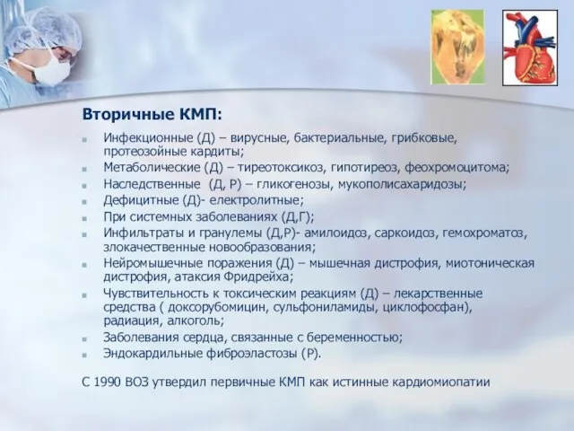 Вторичные КМП: Инфекционные (Д) – вирусные, бактериальные, грибковые, протеозойные кардиты; Метаболические (Д)