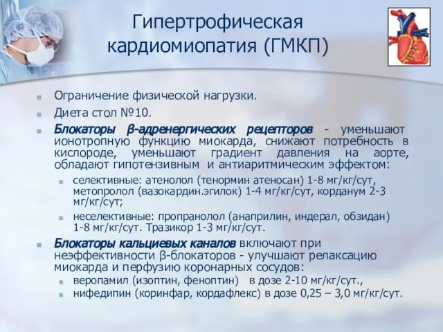 Гипертрофическая кардиомиопатия (ГМКП) Ограничение физической нагрузки. Диета стол №10. Блокаторы β-адренергических рецепторов