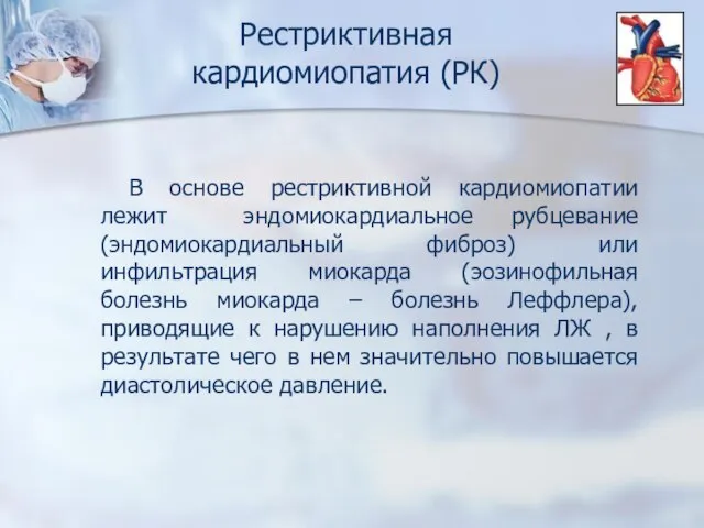 Рестриктивная кардиомиопатия (РК) В основе рестриктивной кардиомиопатии лежит эндомиокардиальное рубцевание (эндомиокардиальный фиброз)