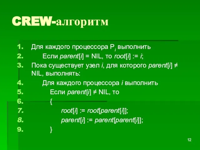 CREW-алгоритм Для каждого процессора Pi выполнить Если parent[i] = NIL, то root[i]