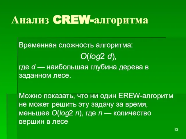 Анализ CREW-алгоритма Временная сложность алгоритма: O(log2 d), где d — наибольшая глубина