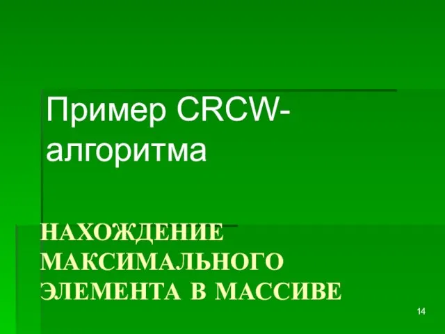 НАХОЖДЕНИЕ МАКСИМАЛЬНОГО ЭЛЕМЕНТА В МАССИВЕ Пример CRCW-алгоритма