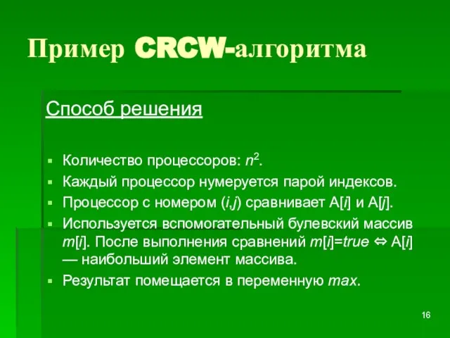 Пример CRCW-алгоритма Способ решения Количество процессоров: n2. Каждый процессор нумеруется парой индексов.