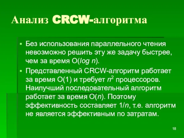 Анализ CRCW-алгоритма Без использования параллельного чтения невозможно решить эту же задачу быстрее,