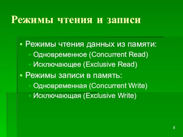 Режимы чтения и записи Режимы чтения данных из памяти: Одновременное (Concurrent Read)