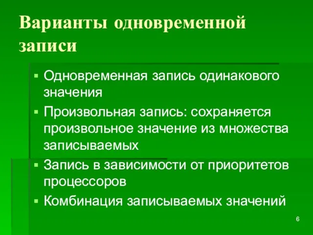 Варианты одновременной записи Одновременная запись одинакового значения Произвольная запись: сохраняется произвольное значение