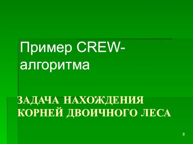 ЗАДАЧА НАХОЖДЕНИЯ КОРНЕЙ ДВОИЧНОГО ЛЕСА Пример CREW-алгоритма