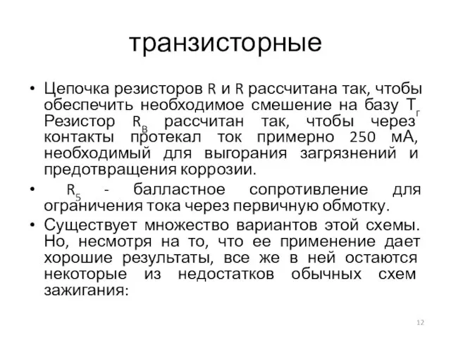 транзисторные Цепочка резисторов R и R рассчитана так, чтобы обеспечить необходимое смешение