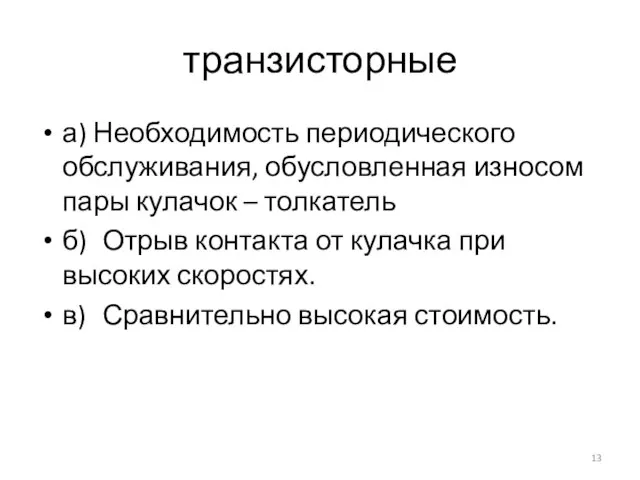 транзисторные а) Необходимость периодического обслуживания, обусловленная износом пары кулачок – толкатель б)