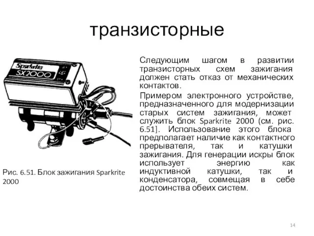 транзисторные Следующим шагом в развитии транзисторных схем зажигания должен стать отказ от