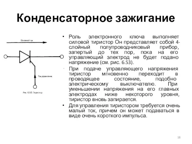 Конденсаторное зажигание Роль электронного ключа выполняет силовой тиристор Он представляет собой 4-слойный