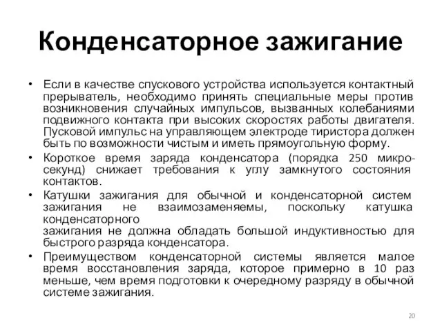 Конденсаторное зажигание Если в качестве спускового устройства используется контактный прерыватель, необходимо принять