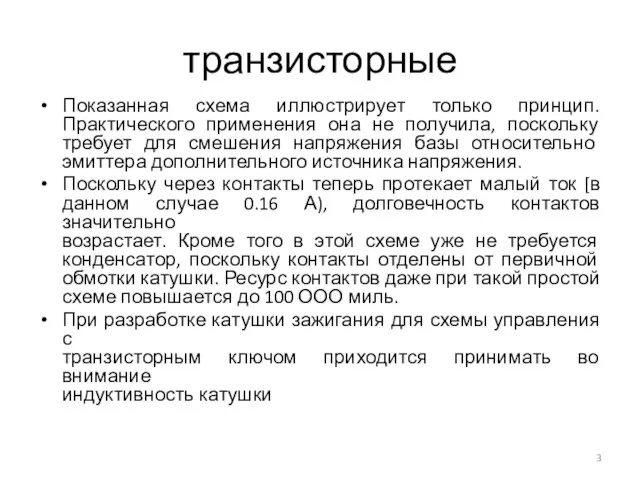 транзисторные Показанная схема иллюстрирует только принцип. Практического применения она не получила, поскольку