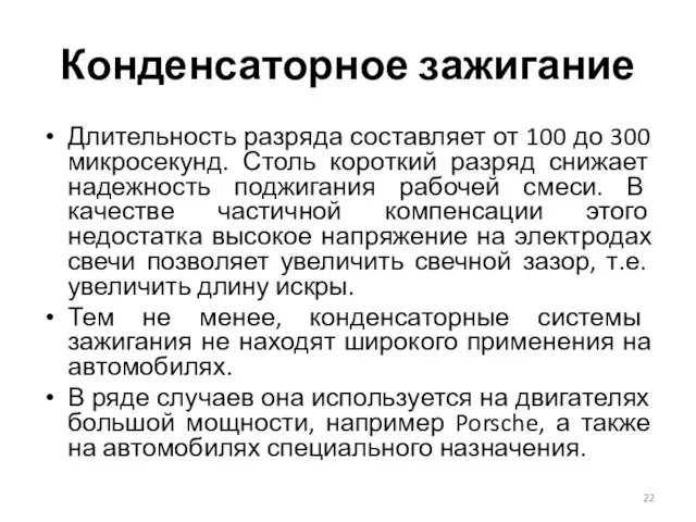 Конденсаторное зажигание Длительность разряда составляет от 100 до 300 микросекунд. Столь короткий