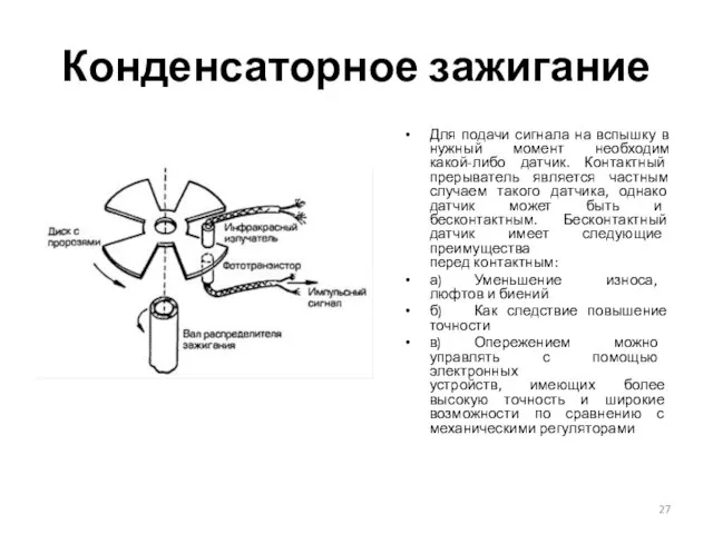 Конденсаторное зажигание Для подачи сигнала на вспышку в нужный момент необходим какой-либо