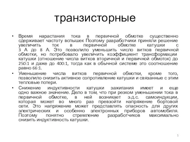 транзисторные Время нарастания тока в первичной обмотке существенно сдерживает частоту вспышек Поэтому