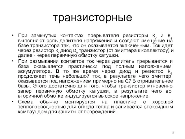 транзисторные При замкнутых контактах прерывателя резисторы R2 и R3 выполняют роль делителя