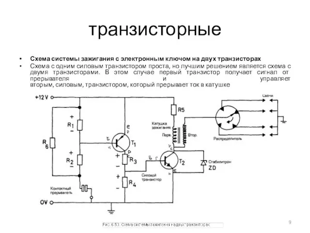 транзисторные Схема системы зажигания с электронным ключом на двух транзисторах Схема с