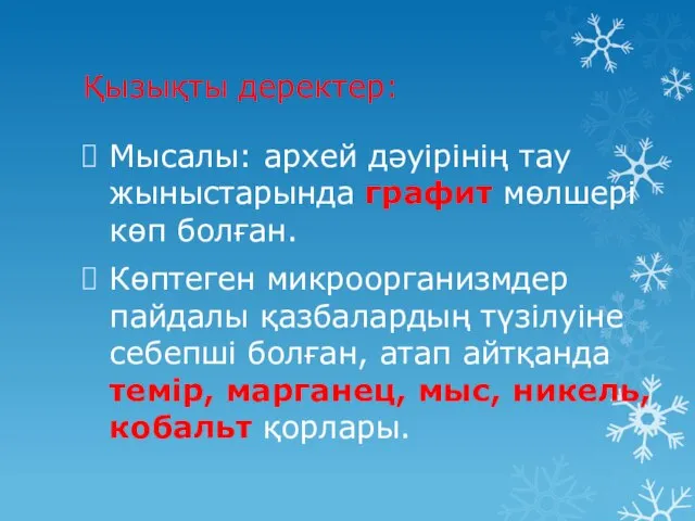 Қызықты деректер: Мысалы: архей дәуірінің тау жыныстарында графит мөлшері көп болған. Көптеген