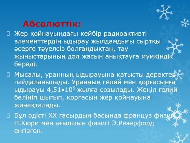 Абсолюттік: Жер қойнауындағы кейбір радиоактивті элементтердің ыдырау жылдамдығы сыртқы әсерге тәуелсіз болғандықтан,