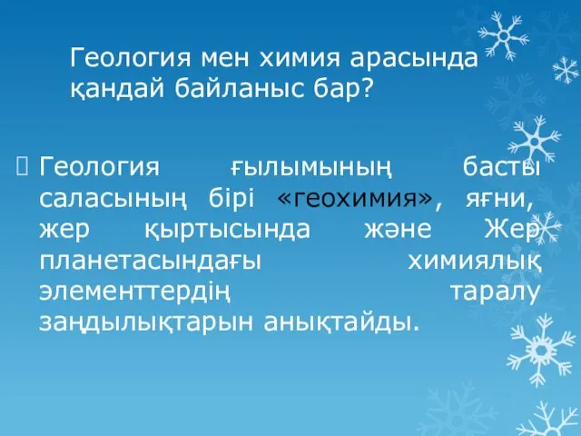 Геология мен химия арасында қандай байланыс бар? Геология ғылымының басты саласының бірі