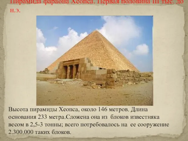 Пирамида фараона Хеопса. Первая половина III тыс. до н.э. Высота пирамиды Хеопса,