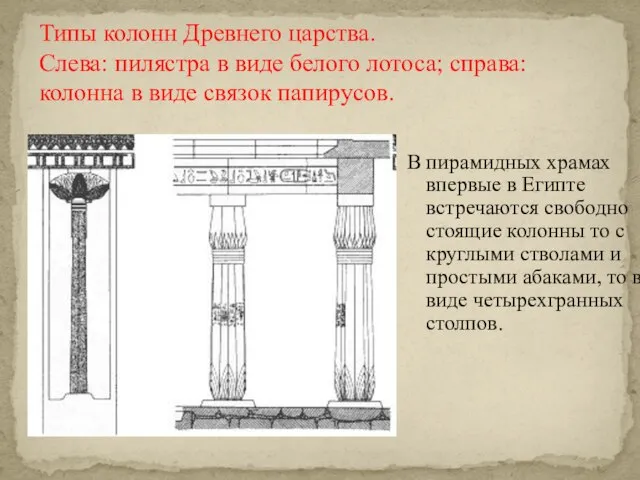 Типы колонн Древнего царства. Слева: пилястра в виде белого лотоса; справа: колонна