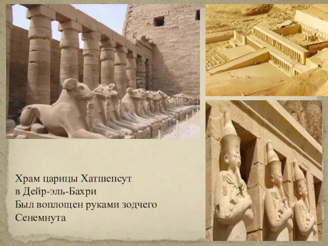 Храм царицы Хатшепсут в Дейр-эль-Бахри Был воплощен руками зодчего Сенемнута