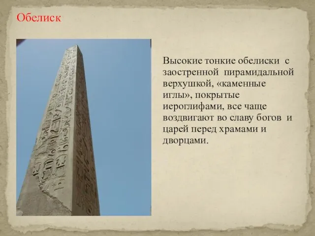 Обелиск Высокие тонкие обелиски с заостренной пирамидальной верхушкой, «каменные иглы», покрытые иероглифами,