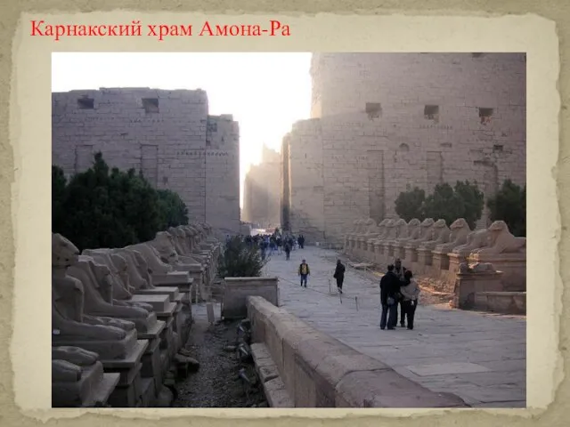 Карнакский храм Амона-Ра