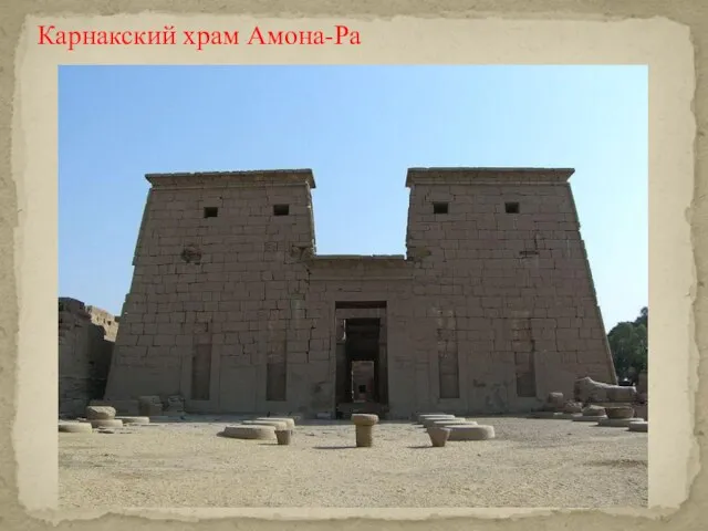 Карнакский храм Амона-Ра
