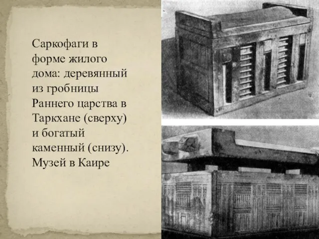 Саркофаги в форме жилого дома: деревянный из гробницы Раннего царства в Таркхане